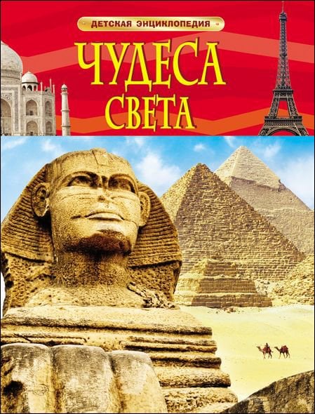 Детская энциклопедия Чудеса света. Детская энциклопедия