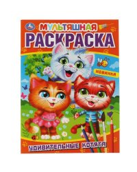 Удивительные котята. Первая Раскраска А4 Мультяшная. 214х290 мм. 16 стр. Умка в кор.50шт