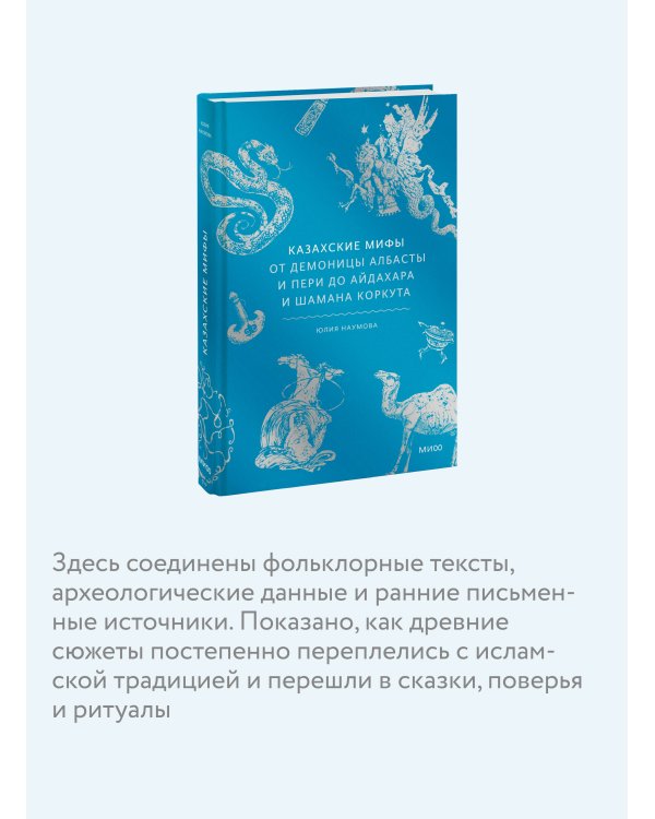 Казахские мифы. От демоницы Албасты и пери до айдахара и шамана Коркута