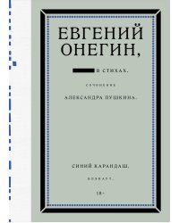 Евгений Онегин. Блэкаут