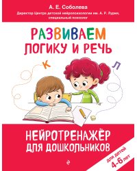 Развиваем логику и речь: для детей 4-6 лет