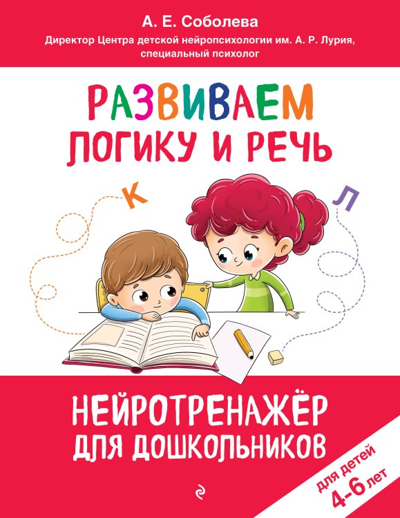 Развиваем логику и речь: для детей 4-6 лет