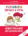 Развиваем логику и речь: для детей 4-6 лет