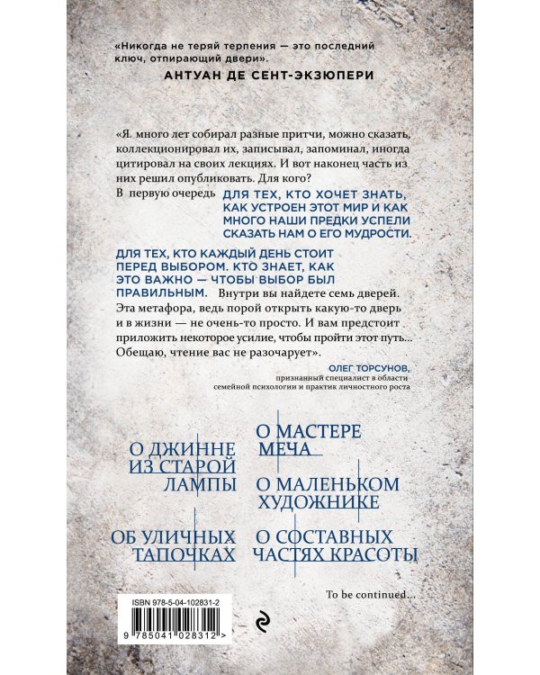 Ключ от семи дверей. Истории для тех, кто ищет, но пока не находит