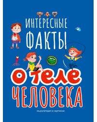ИНТЕРЕСНЫЕ ФАКТЫ О ТЕЛЕ ЧЕЛОВЕКА 202х288  32стр