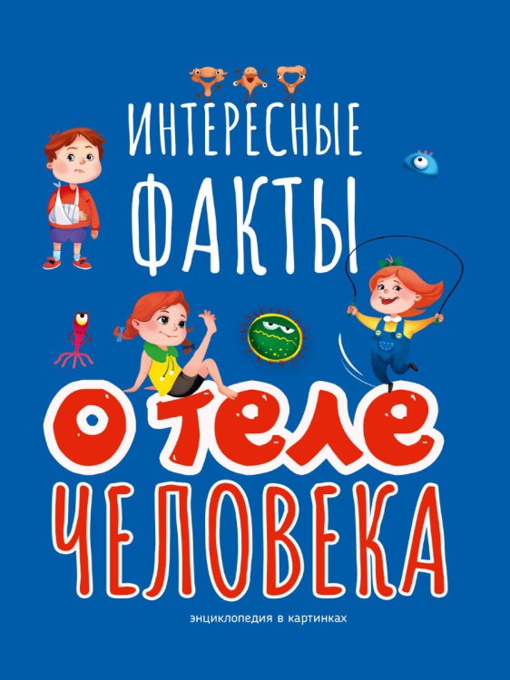 ИНТЕРЕСНЫЕ ФАКТЫ О ТЕЛЕ ЧЕЛОВЕКА 202х288  32стр