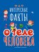 ИНТЕРЕСНЫЕ ФАКТЫ О ТЕЛЕ ЧЕЛОВЕКА 202х288  32стр