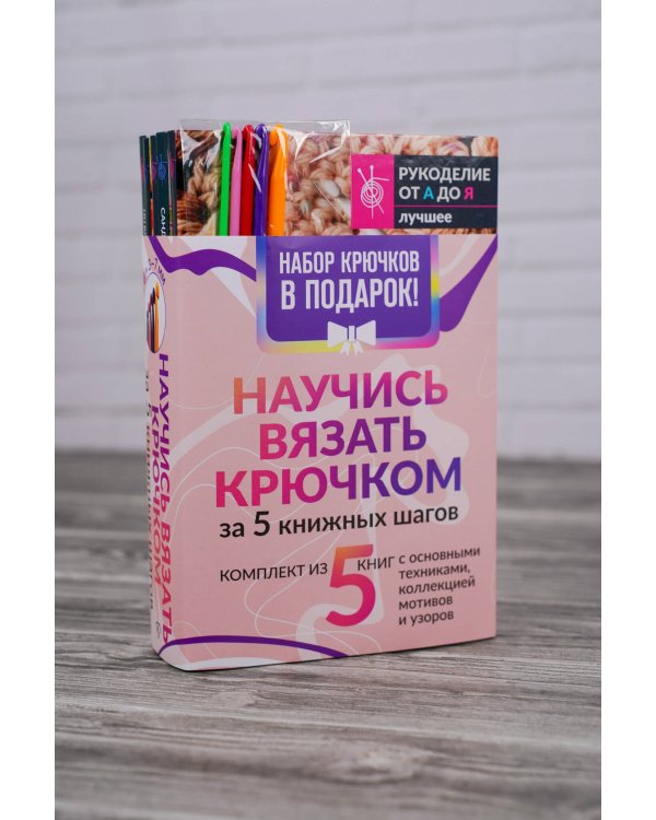 Научись вязать крючком за 5 книжных шагов. Набор крючков в подарок