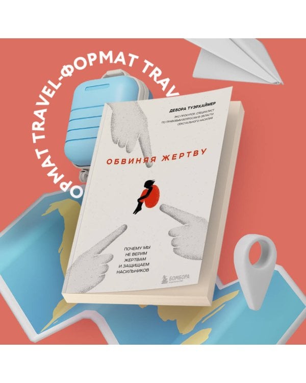 Обвиняя жертву. Почему мы не верим жертвам и защищаем насильников