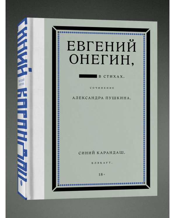 Евгений Онегин. Блэкаут
