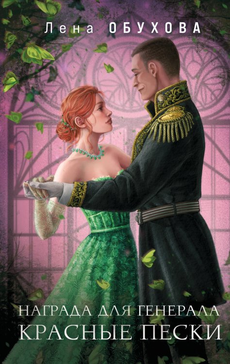 Магические романы Лены Обуховой Награда для генерала. Красные пески