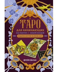 Таро для начинающих. Как работать с любой колодой