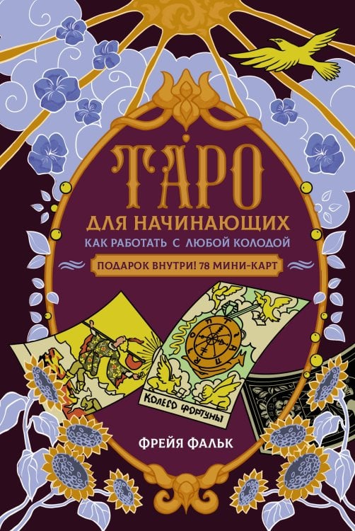 Зачарованная книга Таро для начинающих. Как работать с любой колодой