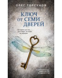 Ключ от семи дверей. Истории для тех, кто ищет, но пока не находит