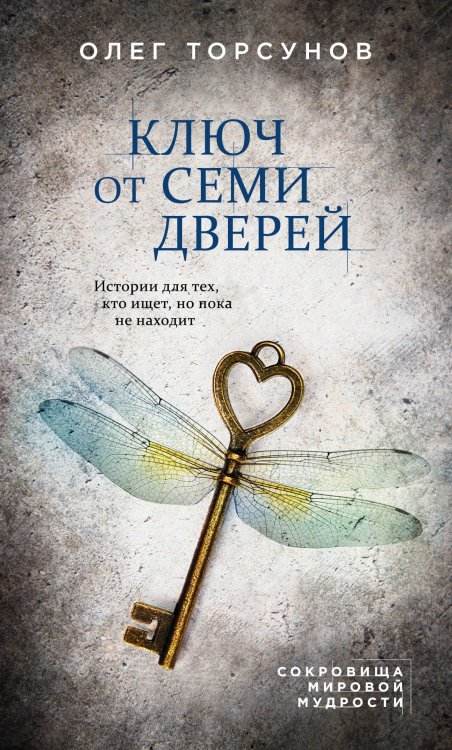 ВЕДЫ: веди меня к счастью Ключ от семи дверей. Истории для тех, кто ищет, но пока не находит