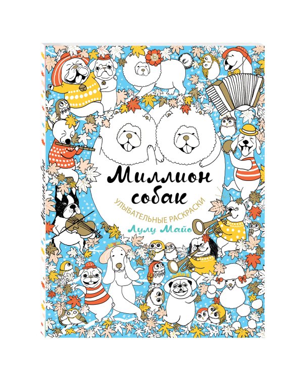 Миллион собак