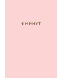 6 минут. Ежедневник, который изменит вашу жизнь