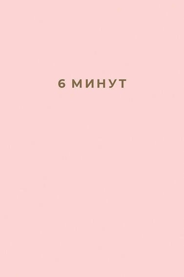 Ежедневники "6 минут" (АльпинаПаб) 6 минут. Ежедневник, который изменит вашу жизнь