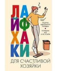 Лайфхаки для счастливой хозяйки. Рецепты идеального порядка. Успеваем всё и не устаём