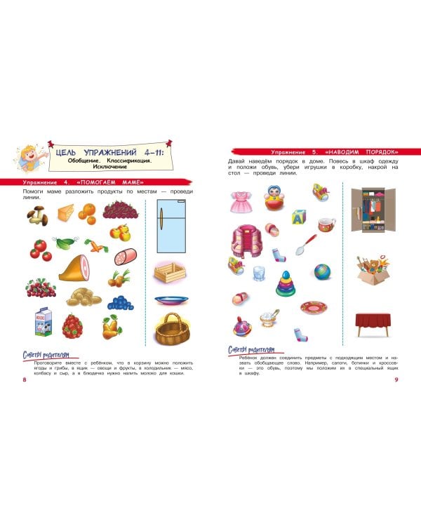 Развиваем логику и речь: для детей 4-6 лет