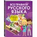 Все правила русского языка. Справочник к учебникам 1-4 классов