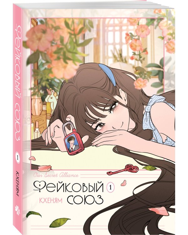 Фейковый союз. Том 1