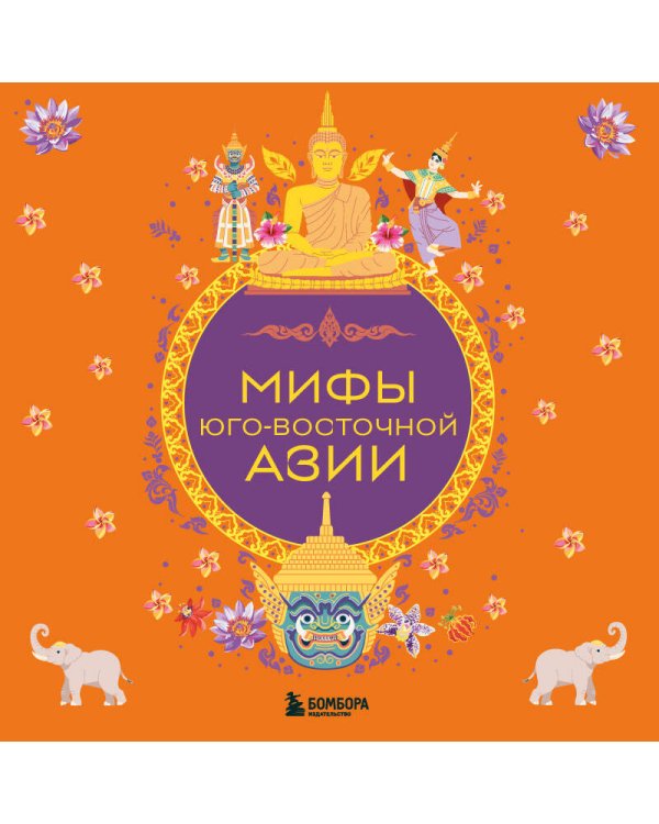 Мифы Юго-Восточной Азии