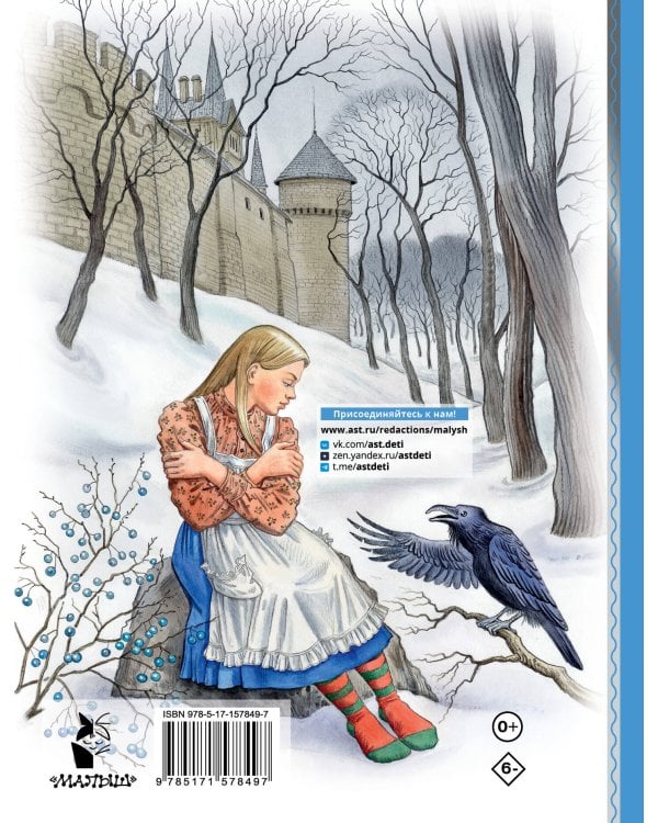 Снежная королева. Рис. Е. Вединой