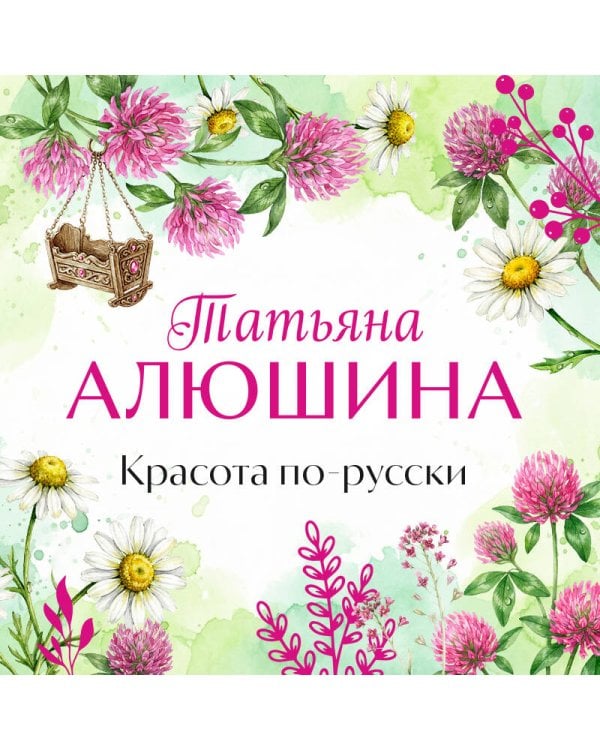 Красота по-русски