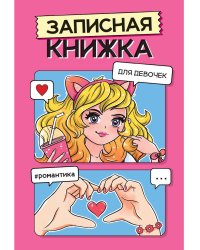 ЗАПИСНАЯ КНИЖКА ДЛЯ ДЕВОЧЕК. Розовая
