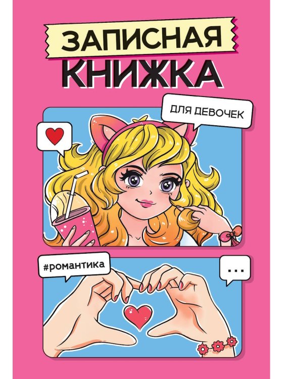 ЗАПИСНАЯ КНИЖКА ДЛЯ ДЕВОЧЕК. Розовая