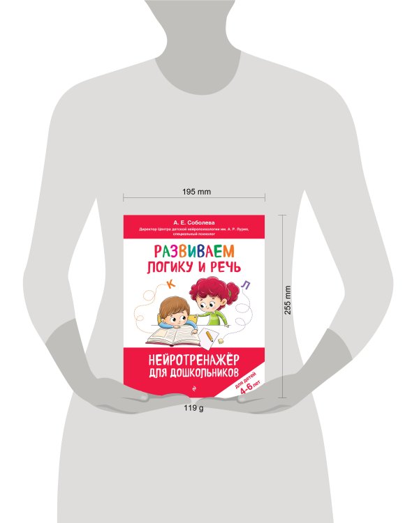 Развиваем логику и речь: для детей 4-6 лет