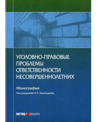 Уголовно-правовые проблемы ответственности несовершеннолетних: монография