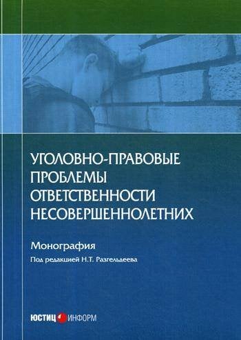 Уголовно-правовые проблемы ответственности несовершеннолетних: монография