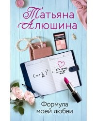 Формула моей любви
