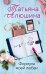 Обложка книги «Формула моей любви» — Алюшина Татьяна Александровна, ISBN 9785041035440