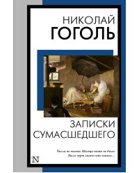 Записки сумасшедшего