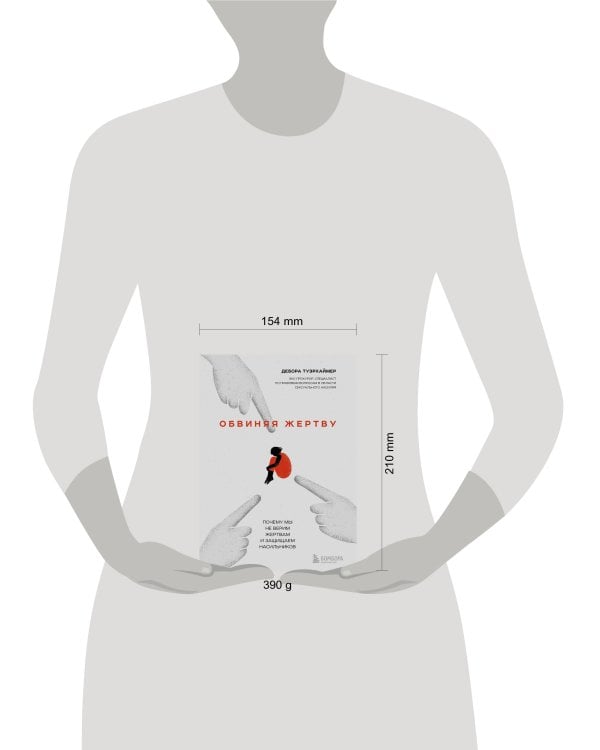 Обвиняя жертву. Почему мы не верим жертвам и защищаем насильников