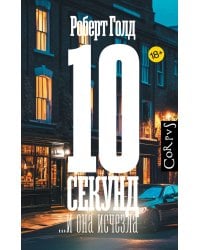 10 секунд ...и она исчезла