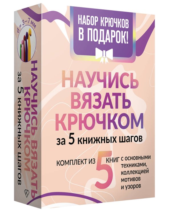 Научись вязать крючком за 5 книжных шагов. Набор крючков в подарок