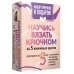 Научись вязать крючком за 5 книжных шагов. Набор крючков в подарок