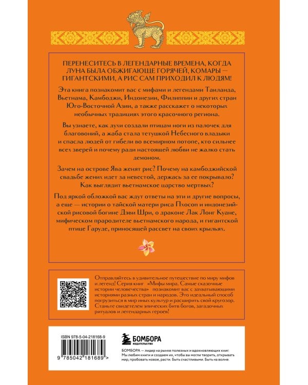 Мифы Юго-Восточной Азии