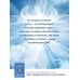 Как подружиться с ангелами. Практическое руководство для заядлых скептиков, матерых эзотериков и лично для тебя