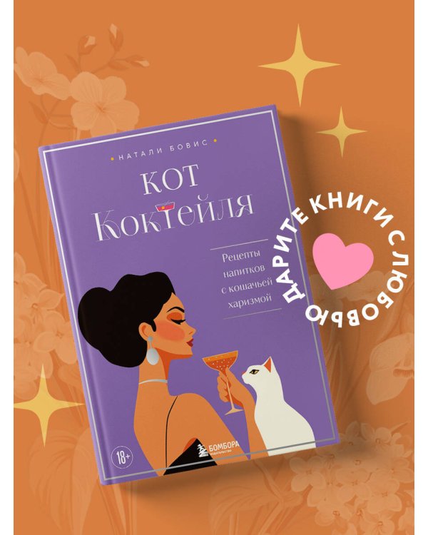 Кот коктейля. Рецепты напитков с кошачьей харизмой