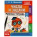 Рабочай тетрадь. К.А.Шевелёв. Числа и задачи. 6-7 лет, 200х250 мм, 16 стр. 4+4. Умка в кор.40шт