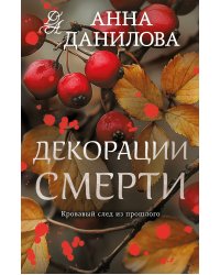 Декорации смерти