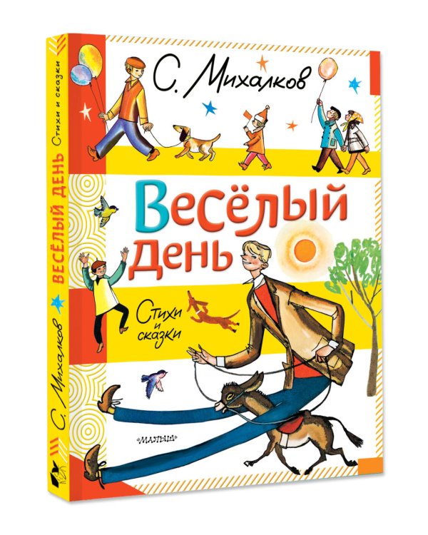 Весёлый день. Стихи и сказки