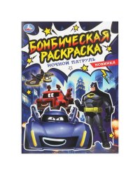 Ночной патруль. Бомбическая раскраска. 214х290 мм. Скрепка. 16 стр. Умка в кор.50шт