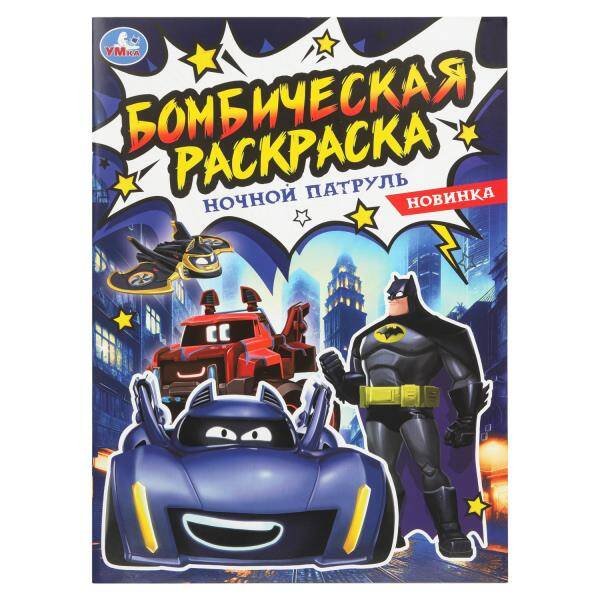 Обложка книги «Ночной патруль. Бомбическая раскраска. 214х290 мм. Скрепка. 16 стр. Умка в кор.50шт», ISBN 9785506108870