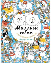 Миллион собак